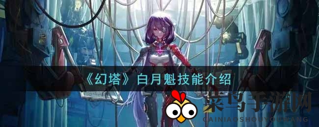 《幻塔》白月魁技能介绍