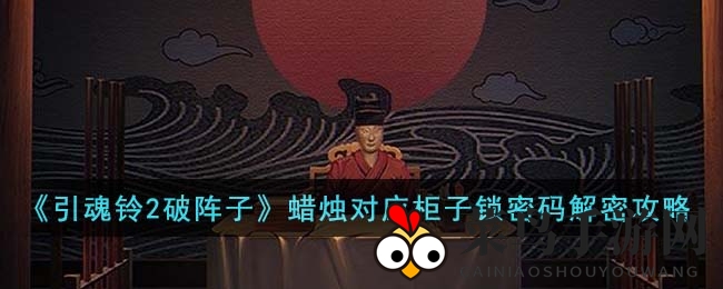 《引魂铃2破阵子》蜡烛对应柜子锁密码解密攻略