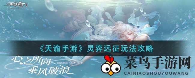 《天谕手游》灵弈远征玩法攻略