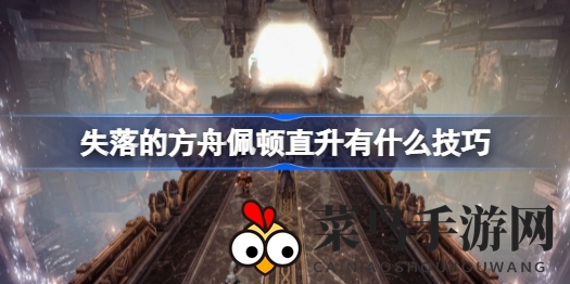 《失落的方舟》装备升级新攻略，佩顿等级飞跃，轻松破千级