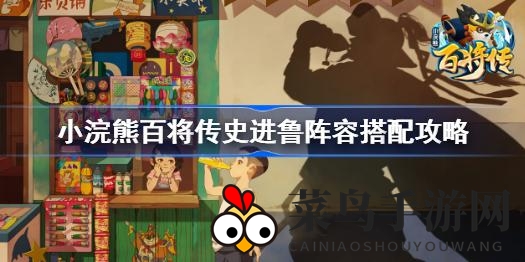 《小浣熊百将传》史进鲁阵容搭配秘籍：解锁核心英雄协同作战之道