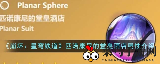 《崩坏：星穹铁道》匹诺康尼的堂皇酒店属性详解