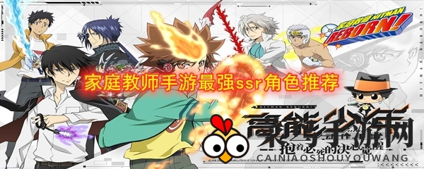 《家庭教师》手游揭秘：SSR精英阵容，谁将登顶最强巅峰？