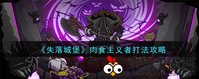 《失落城堡》肉食者攻略揭秘：营养搭配助力战斗策略大揭秘