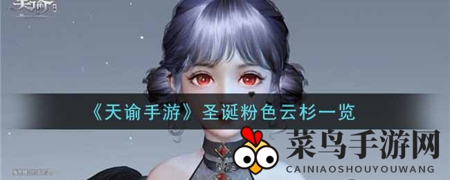 《天谕手游》圣诞粉色云杉魅力揭秘，奇幻探险之旅即将开启