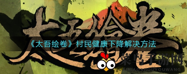 《太吾绘卷》守护村寨，三术并举解村民健康危机