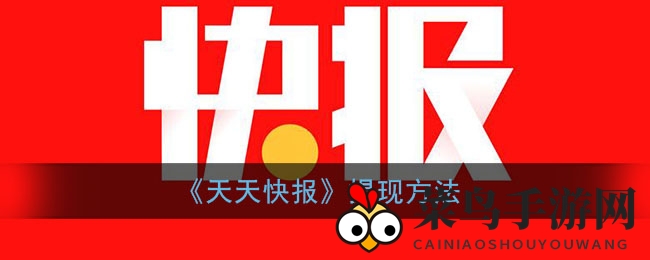 《天天快报》金币变现秘籍，轻松QQ提现，财富轻松到账