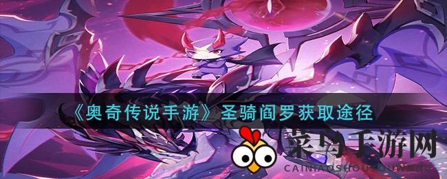 《奥奇传说》神秘新贵圣骑阎罗降临，限时专属卡池召唤大揭秘！