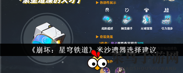《崩坏星穹铁道》米沙装备秘籍：解锁毕业级战力，探寻高效搭配之道