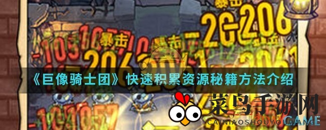 《巨像骑士团》资源达人养成记：高效囤积攻略，升级之路轻松走