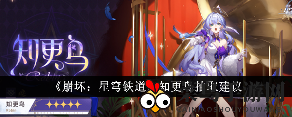 《崩坏：星穹铁道》知更鸟抽取攻略