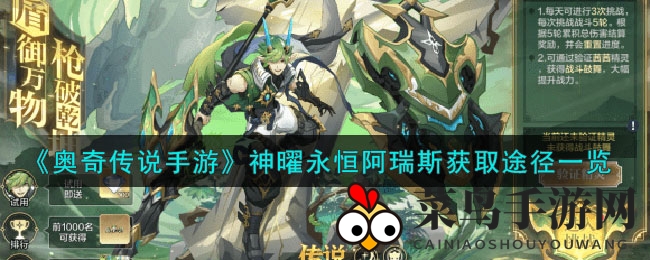 《奥奇传说》神曜永恒阿瑞斯：捕捉攻略曝光，手游新英雄养成技巧大揭秘