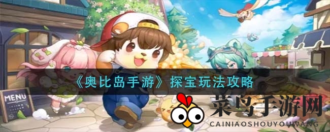 《奥比岛手游》探宝攻略揭秘：寻宝奇遇，兑换珍稀道具乐趣多