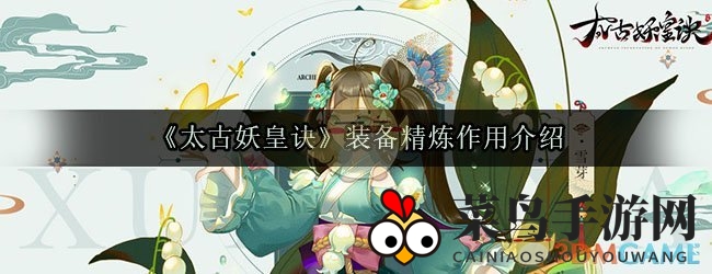 《太古妖皇诀》装备升级秘籍：强化属性，助你战无不胜