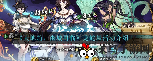 《天地劫：幽城再临》狂欢盛典即将开启，绝美英灵召唤大行动！