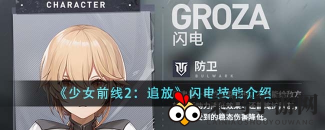 《少女前线2：追放》闪电技能介绍