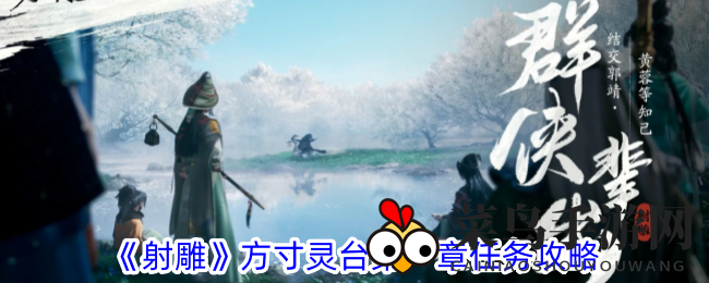 《射雕》方寸灵台第一章任务攻略