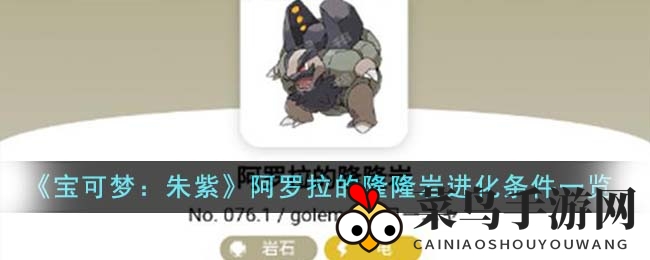 《宝可梦：朱紫》阿罗拉隆隆岩进化揭秘：电系宝可梦成长路径大剖析