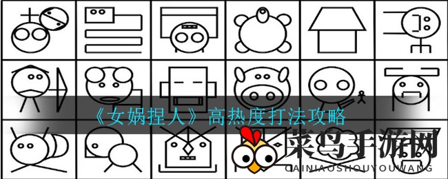 《女娲捏人》热门关卡攻略大放送：轻松通关技巧全解析，揭秘高效回血与技能选择秘诀