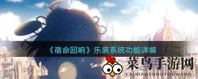 《宿命回响》乐装系统功能详解