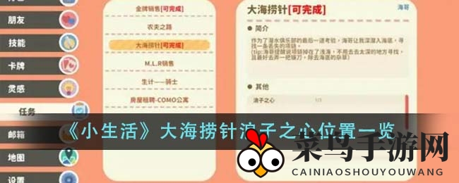 《小生活》大海捞针浪子之心位置揭秘