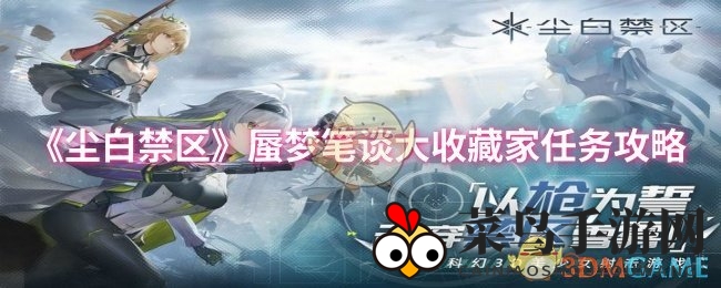 《尘白禁区》图鉴收集秘籍，教你轻松应对“藏品猎手”挑战