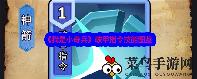 《小奇兵》神箭破甲新篇章，四大英雄风采绽放揭秘记