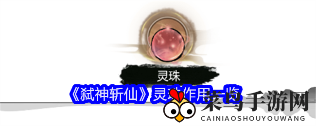 《弑神斩仙》揭秘：灵珠镶嵌策略，助力角色升级，战斗实力显著增强