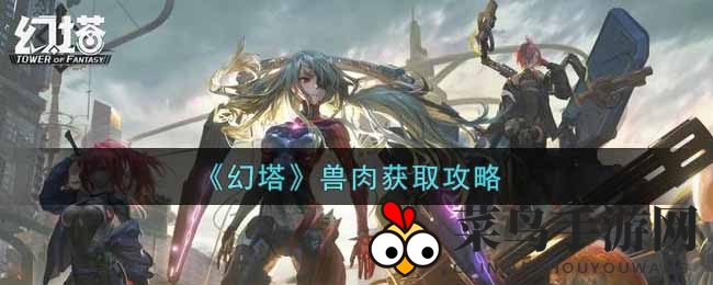 《幻塔》手游探秘：解锁神秘兽肉搜集秘籍，美味与冒险同行