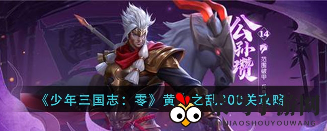 《少年三国志：零》黄巾之乱300关挑战攻略，揭秘通关秘籍，轻松征服勇士之路