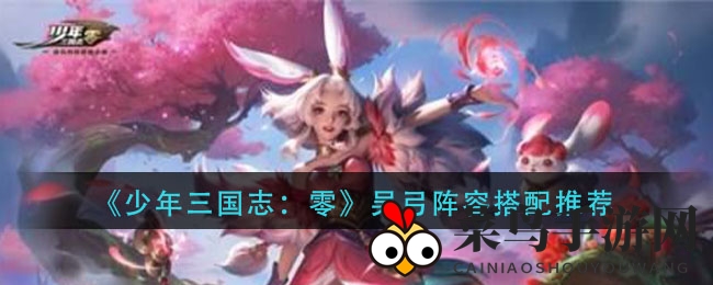 《少年三国志：零》揭秘吴国弓手强大阵容，实战攻略详解来袭