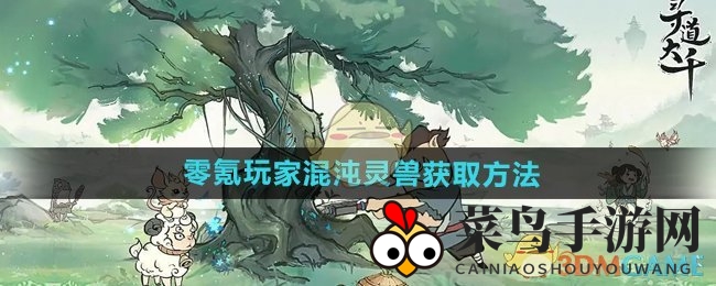 《寻道大千》零氪玩家：轻松驯服混沌灵兽，秘籍大揭秘，战力飙升！