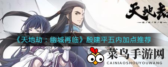 《天地劫：幽城再临》殷建平五内加点推荐