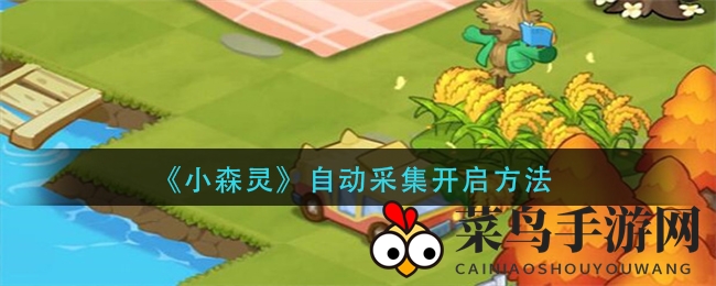 《小森灵》一键采集大揭秘，轻松畅游挂机新篇章