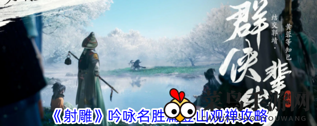 《射雕》吟咏名胜篇登山观禅攻略