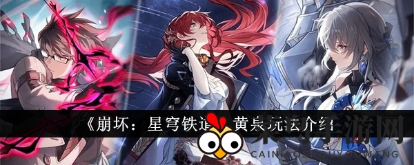 《崩坏星穹铁道》黄泉角色技能详解：全面攻略揭秘，畅玩新五星英雄