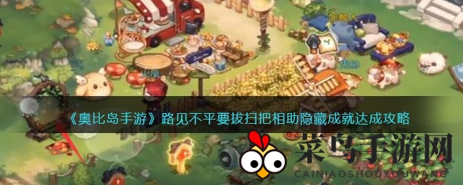《奥比岛手游》揭秘：轻松解锁神秘“路见不平拔扫把相助”成就攻略大揭秘