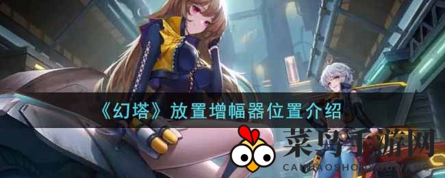 《幻塔》雪域探险攻略：探秘隐藏增幅器放置地点揭晓