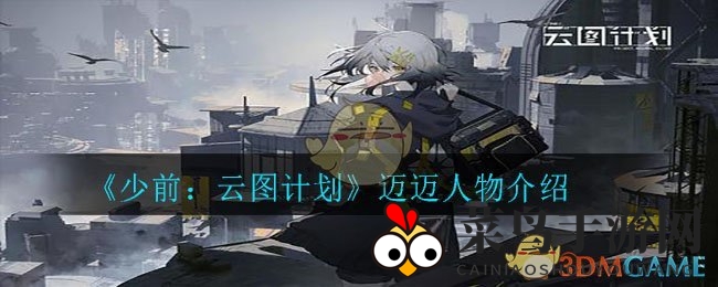 《少前：云图计划》迈迈人物介绍