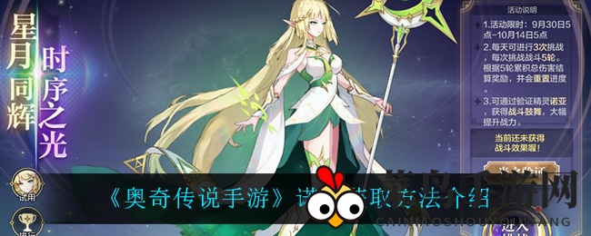 《奥奇传说》光之使者诺雅降临，揭秘多重获取攻略，轻松成为游戏达人！