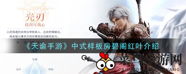 《天谕手游》古风园林碧阁红叶，绝美中式庭院等你探索