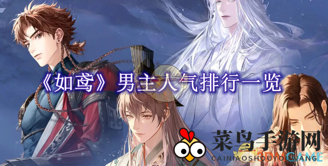 《如鸢手游》角色魅力排行榜：傅融人气爆棚，袁基孙策紧随脚步