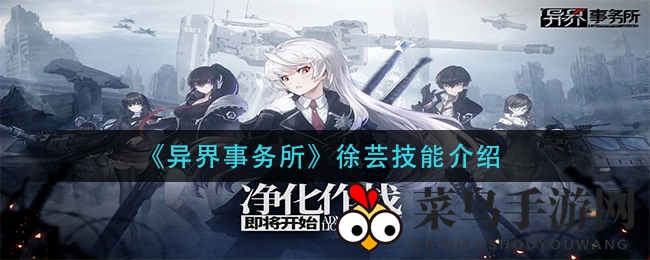 《异界事务所》徐芸技能全解：火力压制，战术引领，轻松通关攻略