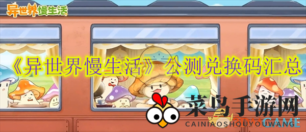 《异世界慢生活》公测狂欢，海量兑换码福利大揭秘