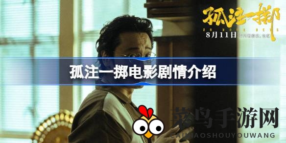 《孤注一掷》剧情揭秘：跨国追捕，诈骗内幕惊心动魄，8月11日上映