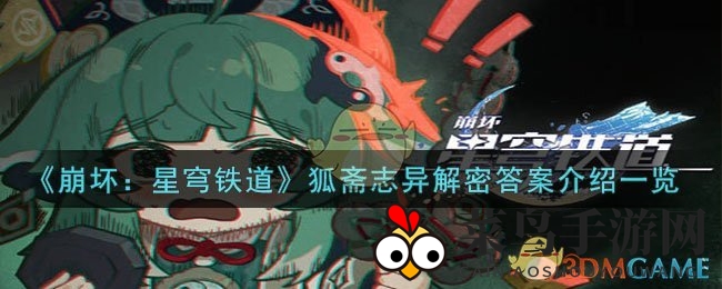 《崩坏：星穹铁道》星核危机揭秘，狐斋志异解密攻略全攻略来袭