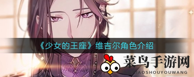 《少女王座》揭秘：维吉尔秘书长神秘面纱，智慧与魅力交织之谜