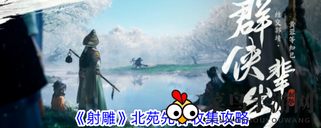 《射雕手游》攻略揭秘：轻松收集北苑先春，梦华录道具唾手可得