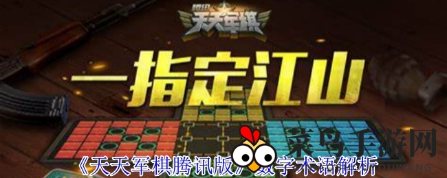 《天天军棋腾讯版》揭秘：数字密码解锁战棋传奇