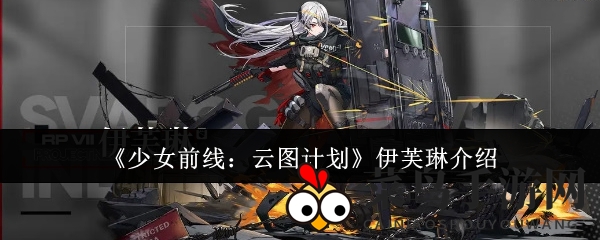 《少女前线云图计划》伊芙琳能力解析：解析热议角色潜力值